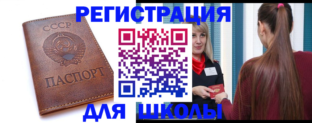 временная регистрация для школы в Боровске